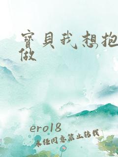 宝贝我想抱着你做