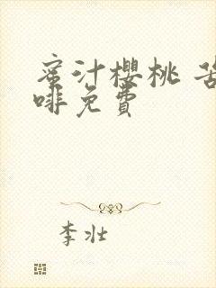 蜜汁樱桃 苦咖啡免费