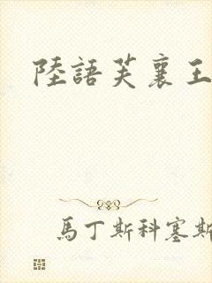 陆语芙襄王小说