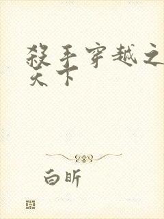 杀手穿越之倾城天下