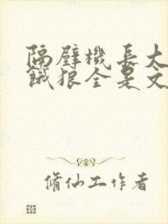 隔壁机长大叔是饿狼全是文字