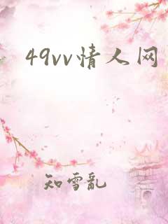 49vv情人网