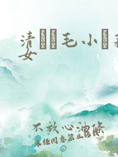 清純無毛小蘿莉女