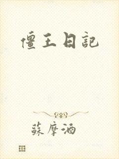 僵王日记
