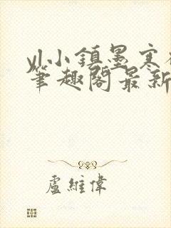 yl小镇墨寒砚笔趣阁最新章节更新