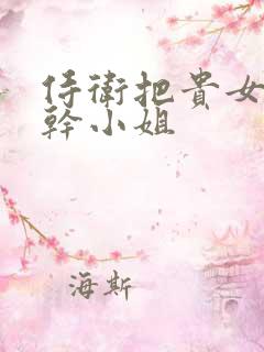 侍卫把贵女怼树干小姐