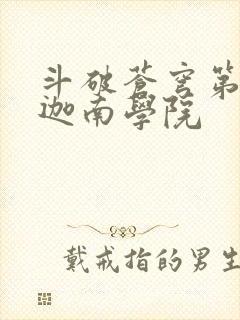 斗破苍穹第6季迦南学院