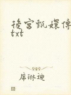 后宫甄嬛传小说txt