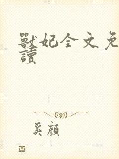 兽妃全文免费阅读