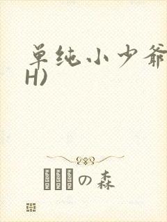 单纯小少爷受(H)