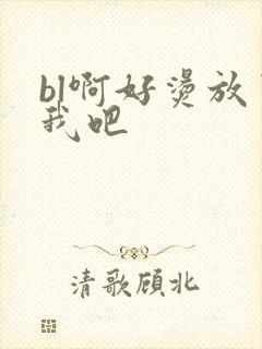 bl啊好烫放了我吧