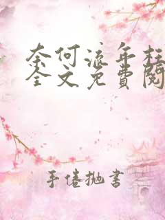 奈何流年枉情深全文免费阅读