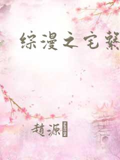 综漫之宅系魔王