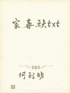 家春秋txt