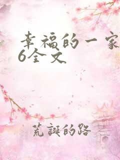 幸福的一家1-6全文
