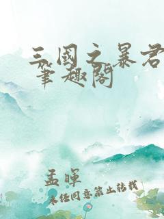 三国之暴君颜良 笔趣阁