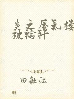 炎之蜃气楼直江被轮轩