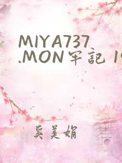 MIYA737.MON牢记 192.168.0.1
