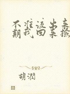 不准流出来下星期我回来检查