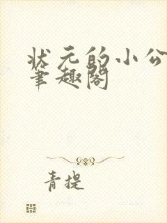 状元的小公主 笔趣阁