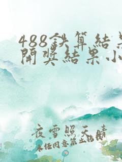 488铁算结果开奖结果小说