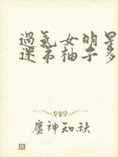 过气女明星x小迷弟柚子多肉