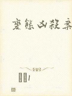 变态凶杀案小说