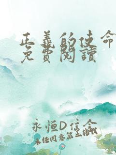 正义的使命全文免费阅读