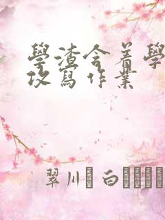 学渣含着学霸的攻写作业