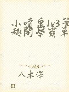 小喷泉1v3笔趣阁学霸单词