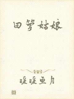 田箩姑娘