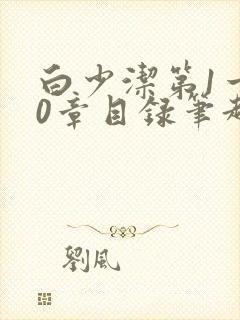 白少洁第1一40章目录笔趣阁