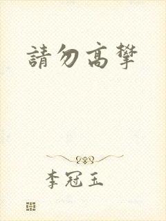 请勿高攀