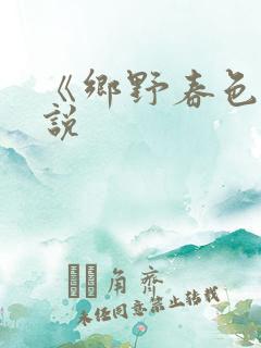 《乡野春色》小说