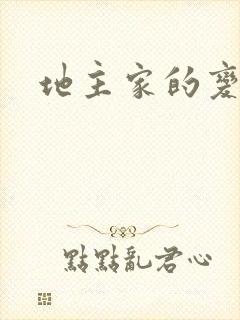 地主家的变天账