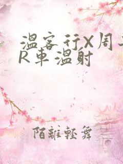 温客行X周子舒R车温射