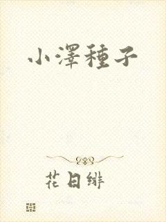 小泽种子