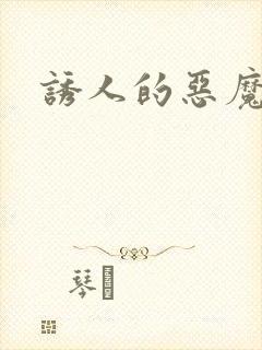 诱人的恶魔之吻