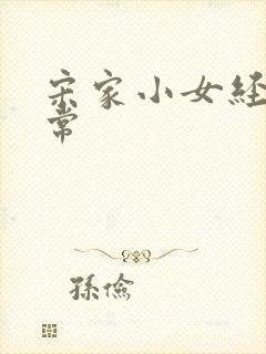 宋家小女经营日常