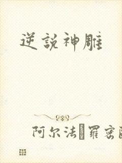 逆说神雕