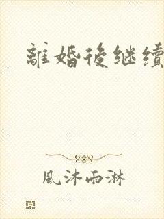 离婚后继续暧昧