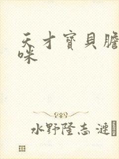 天才宝贝胆小妈咪