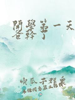 开学第一天被老爸干了