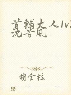 首辅大人1v2沈兮风