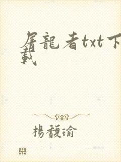 屠龙者txt下载