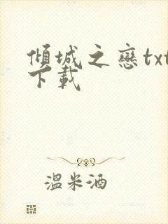 倾城之恋txt下载