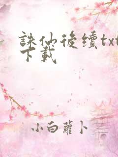 诛仙后续txt下载