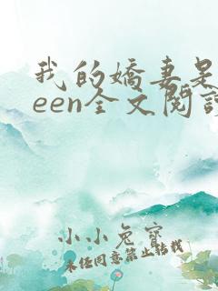 我的娇妻是queen全文阅读
