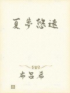 夏梦悠远