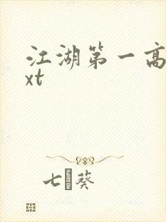 江湖第一高手txt